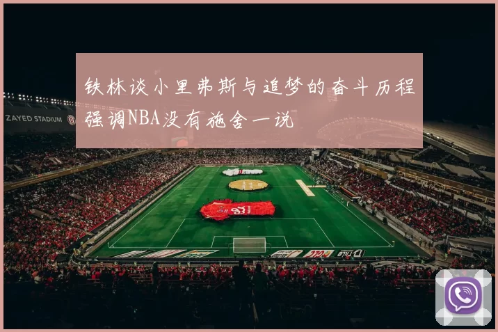 铁林谈小里弗斯与追梦的奋斗历程强调NBA没有施舍一说