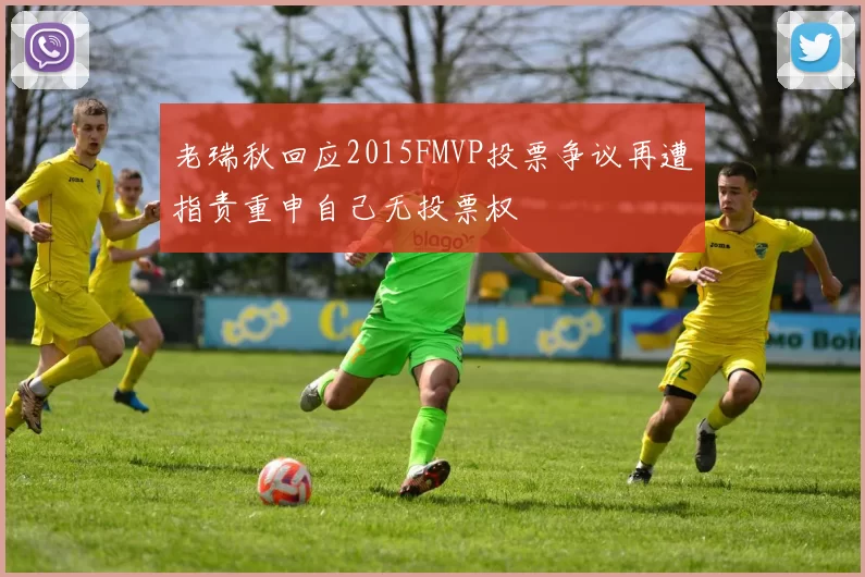 老瑞秋回应2015FMVP投票争议再遭指责重申自己无投票权