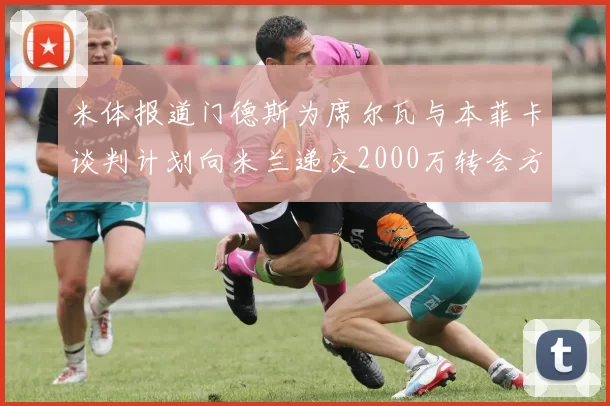 米体报道门德斯为席尔瓦与本菲卡谈判计划向米兰递交2000万转会方案