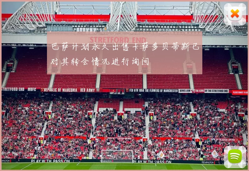巴萨计划永久出售卡萨多贝蒂斯已对其转会情况进行询问