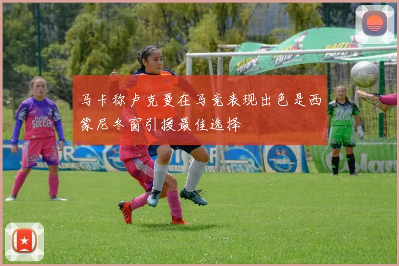 马卡称卢克曼在马竞表现出色是西蒙尼冬窗引援最佳选择